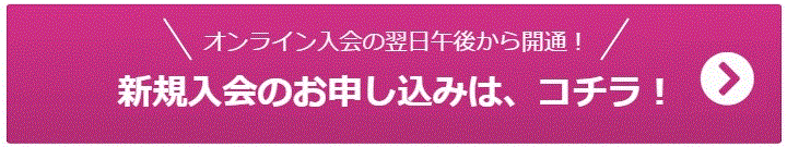 オンライン入会の翌日午後から開通！ 新規入会のお申し込みはコチラ！