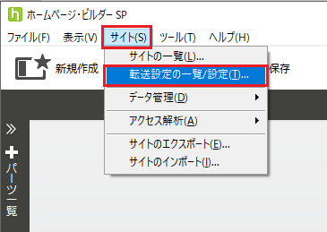 ホームページ・ビルダーSPの場合 - 転送設定の確認1