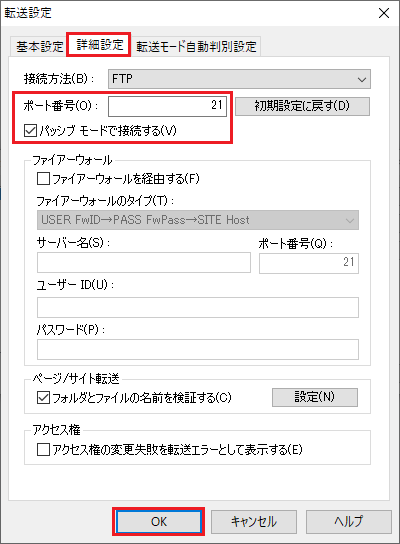 ホームページ・ビルダークラシックの場合 - 転送設定の確認4