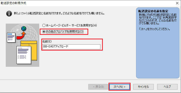 ホームページ・ビルダークラシックの場合 - 転送設定2