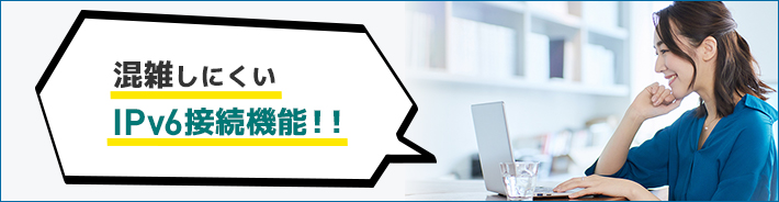 混雑しにくい IPv4 over IPv6 とは？